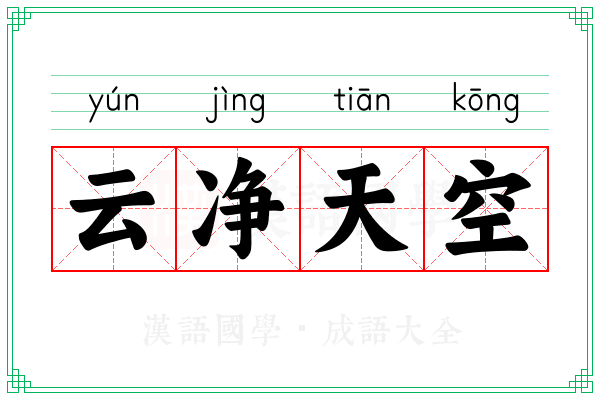 云净天空