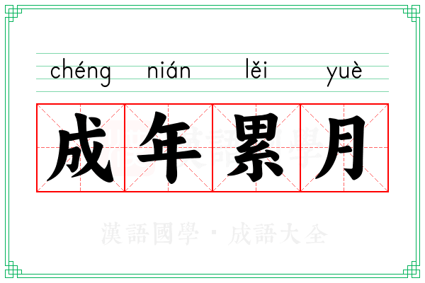 成年累月 成年累月