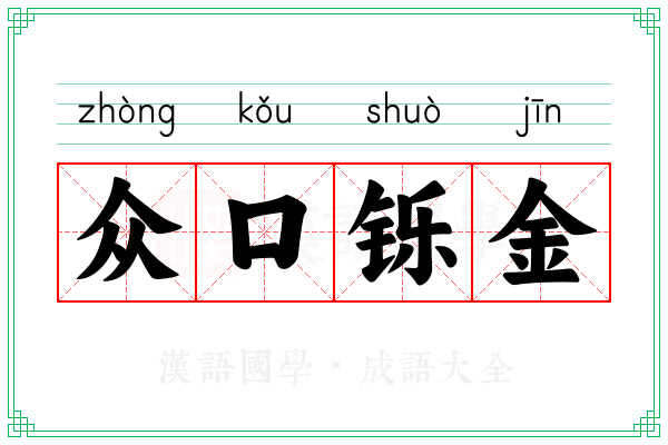 众口铄金 众口铄金
