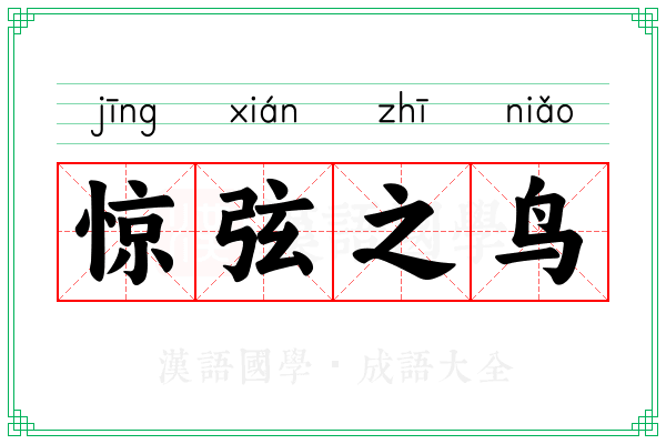 惊弦之鸟 惊弦之鸟