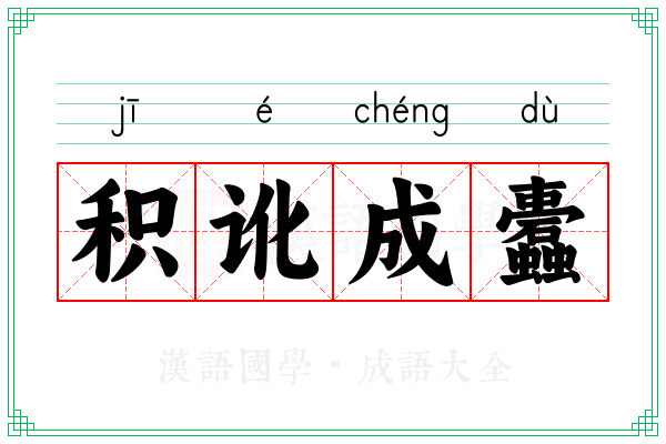 积讹成蠹