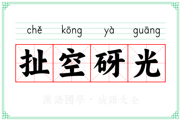 扯空砑光 扯空砑光