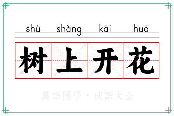 树上开花 树上开花