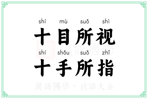 十目所视,十手所指 十目所视,十手所指