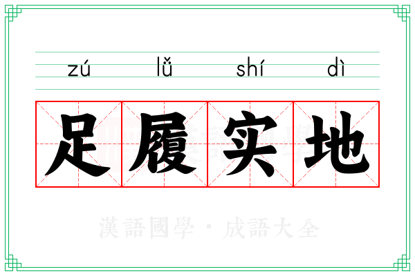 足履实地 足履实地