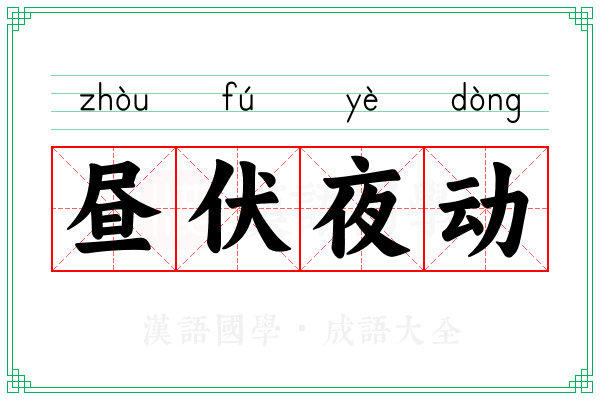 昼伏夜动