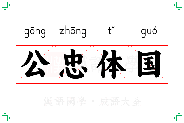 公忠体国 公忠体国