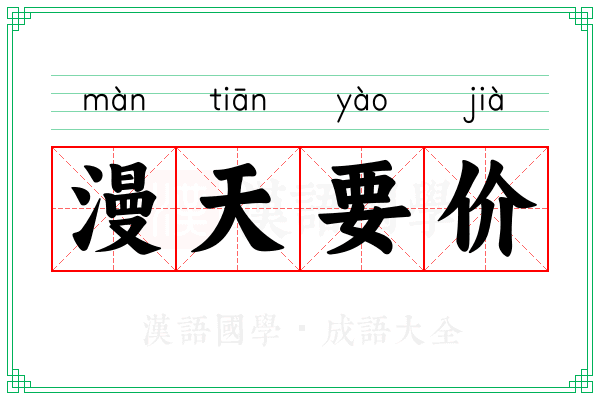漫天要价 漫天要价