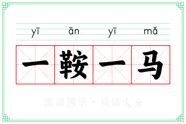 一鞍一马 一鞍一马