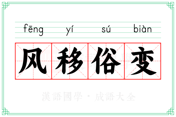 风移俗变 风移俗变