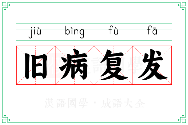 旧病复发 旧病复发