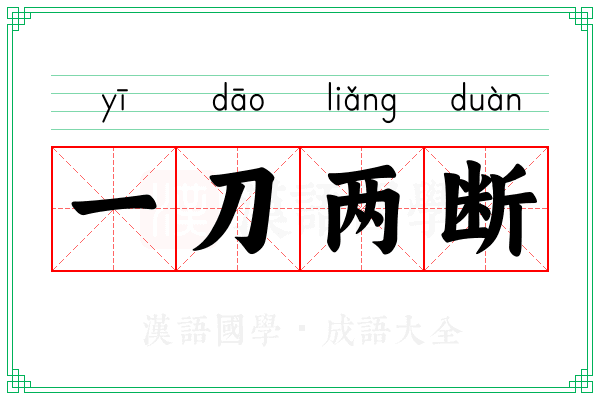 一刀两断 一刀两断