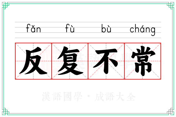 反复不常 反复不常