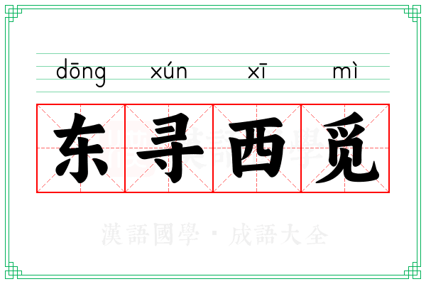 东寻西觅 东寻西觅