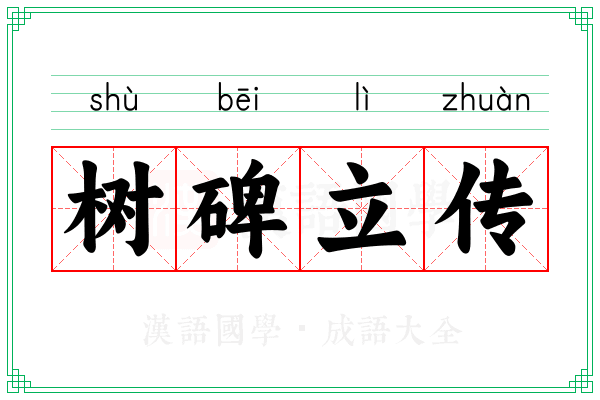 树碑立传 树碑立传
