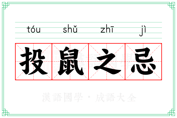 投鼠之忌 投鼠之忌