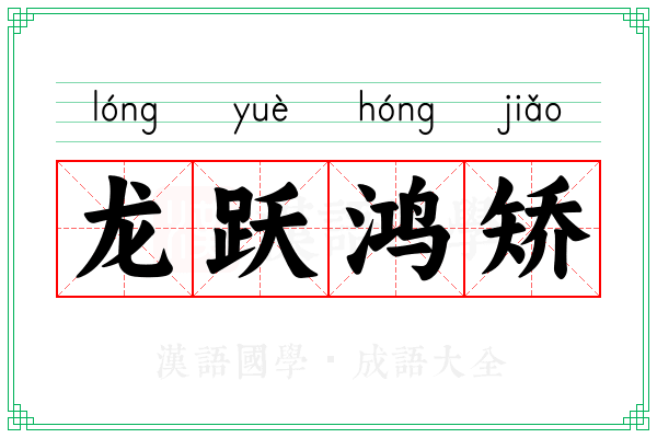 龙跃鸿矫