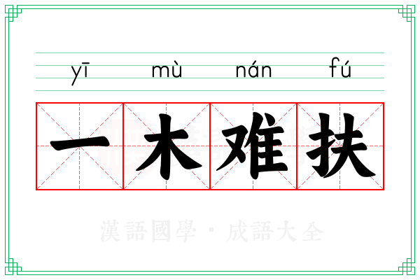 一木难扶 一木难扶