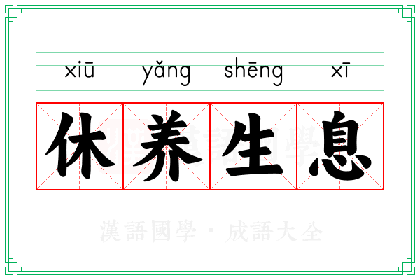 休养生息 休养生息