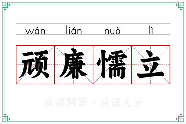 顽廉懦立 顽廉懦立