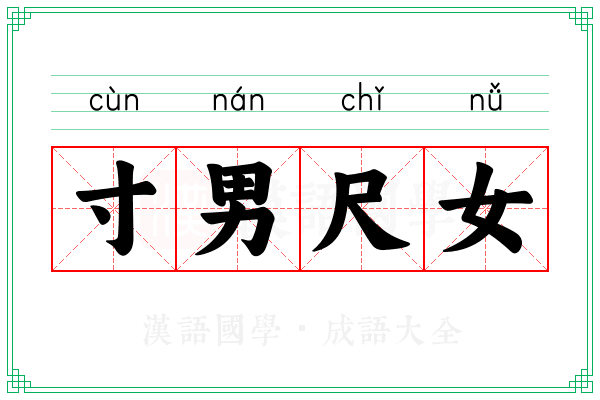 寸男尺女 寸男尺女