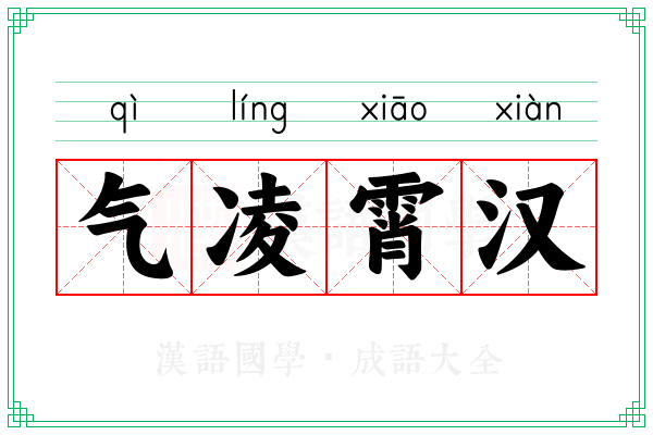 气凌霄汉
