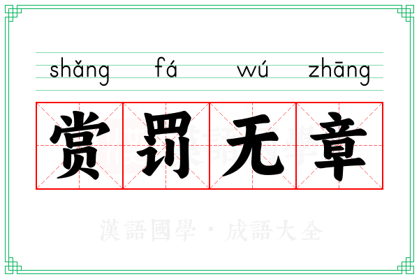 赏罚无章 赏罚无章