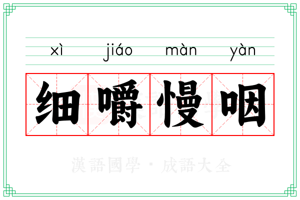 细嚼慢咽 细嚼慢咽