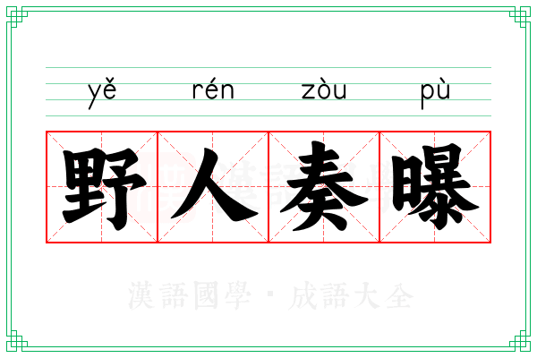 野人奏曝 野人奏曝