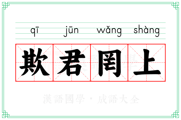 欺君罔上 欺君罔上