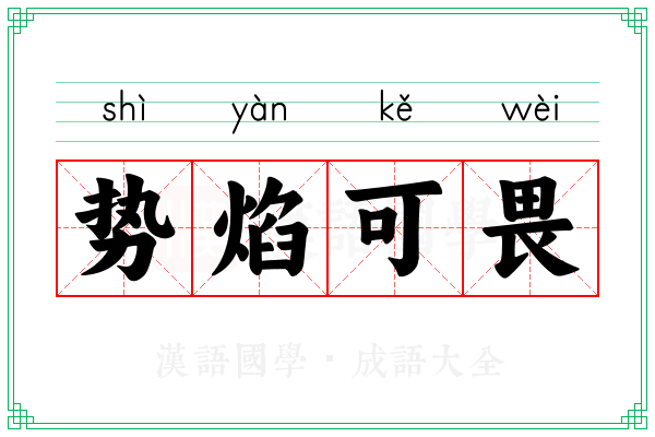 势焰可畏 势焰可畏