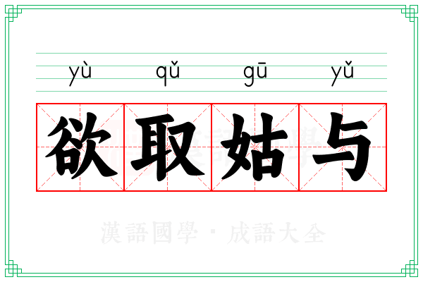 欲取姑与 欲取姑与