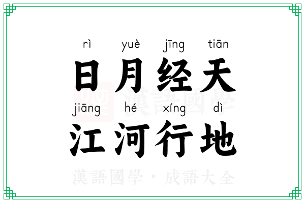 日月经天,江河行地 日月经天,江河行地