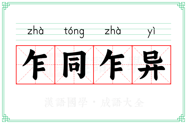 乍同乍异