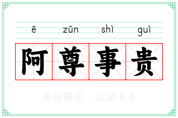 阿尊事贵