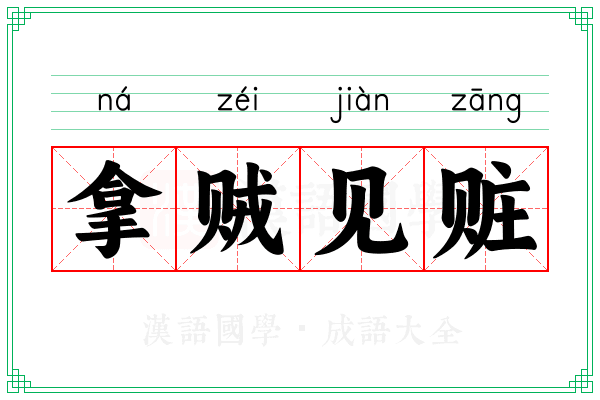 拿贼见赃 拿贼见赃