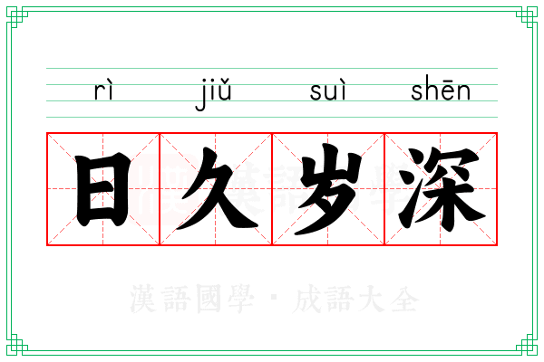 日久岁深 日久岁深