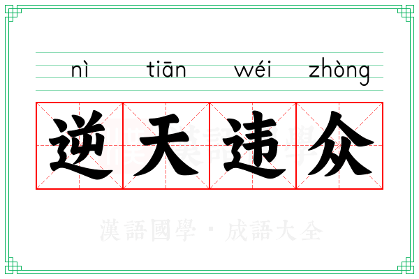 逆天违众