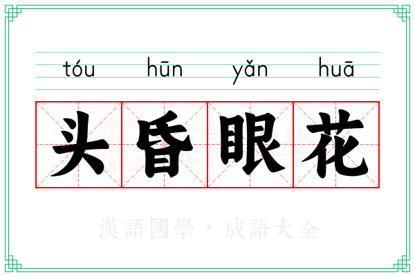 头昏眼花 头昏眼花
