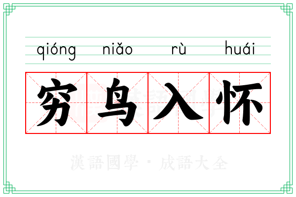 穷鸟入怀 穷鸟入怀