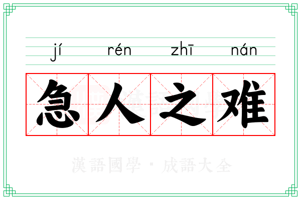 急人之难 急人之难