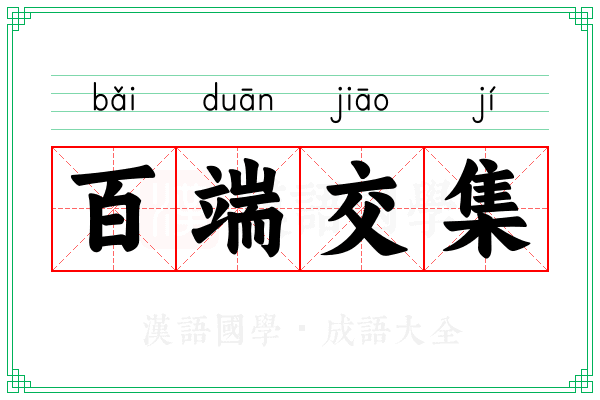 百端交集 百端交集