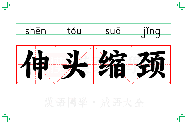 伸头缩颈 伸头缩颈