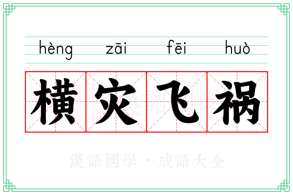 横灾飞祸