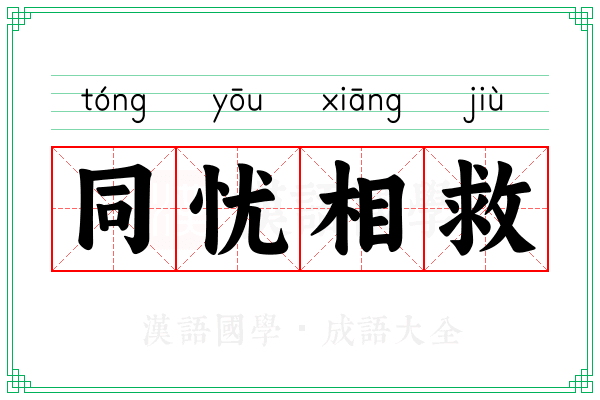 同忧相救 同忧相救