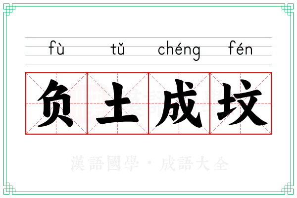 负土成坟