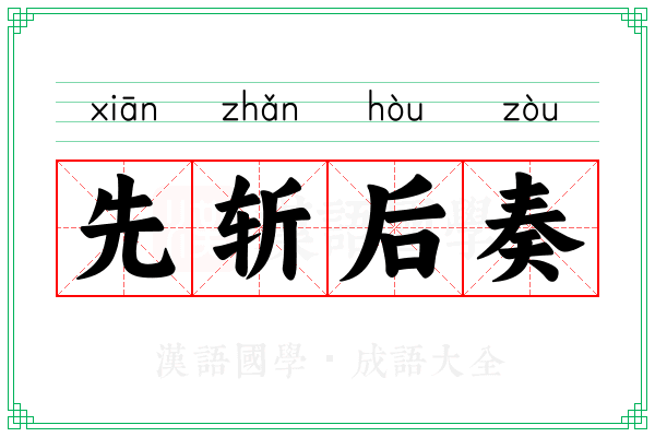 先斩后奏 先斩后奏