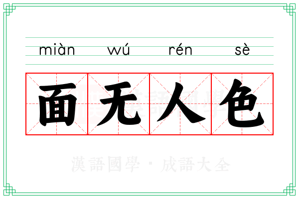 面无人色 面无人色