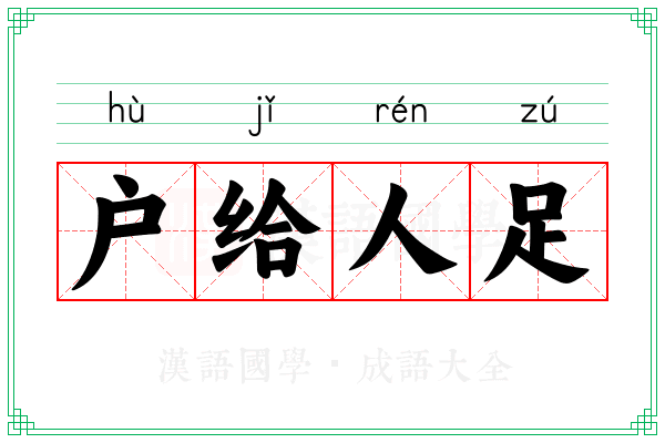 户给人足 户给人足