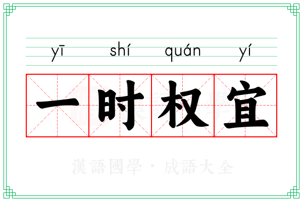 一时权宜